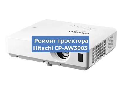 Замена матрицы на проекторе Hitachi CP-AW3003 в Волгограде